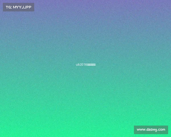 ufc2016年度最佳比赛